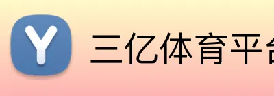 三亿体育平台 Logo